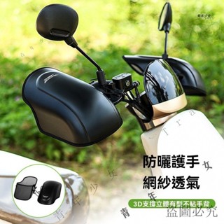 公司可開票#電動車防曬手套夏季電車摩托車手把套遮陽防水立體電瓶車把套手罩