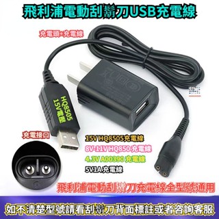 飛利浦電動刮鬍刀充電器 A00390 4.3V HQ850 8V HQ8505 15V 飛利浦 USB充電線 充電器