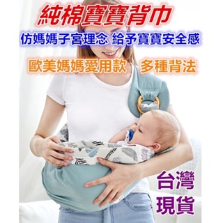 【MoMo媽咪】臺灣現貨 嬰兒背帶 背巾 寶寶背巾 寶寶背袋 嬰兒背巾 多功能背帶哺乳巾