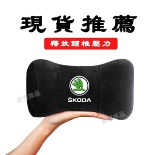 斯柯達 Skoda 汽車記憶棉頭枕 Octavia karoq Fabia Yeti Superb 車用護頸枕▲豪派