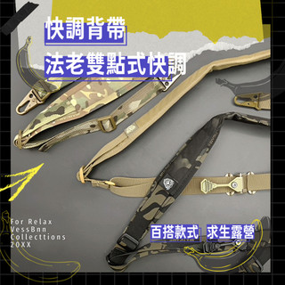 QD扣安全繩 雙點背帶 復刻法老Ferro戰術背帶 美式快拆多功能肩背掛繩 槍背帶戶外掛鉤 -BnBV香蕉雜貨🍌