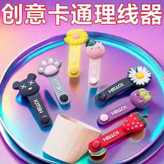 【臺灣出貨】 創意卡通 水果可愛繞線器 耳機數據線 充電線 理線器 集線器 少女學生用