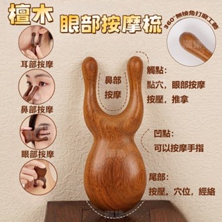 現貨🏆隔日到貨 小青蛙按摩梳 檀木按摩梳 兩指按摩梳 眼部按摩器 鼻子按摩器 面部按摩梳 按摩刮痧器 按摩梳 刮痧板