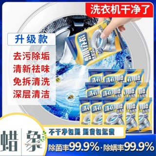 家家推薦蠟象清洗劑洗衣機清潔劑強力汙漬波輪神器全自動滾筒消毒殺菌除垢hls