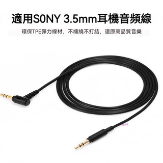 索尼WH-1000XM5/XM4/XM3耳機線 電腦手機耳機雙3.5mmAUX音訊線 耳機線 音頻線