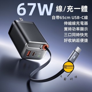67W 氮化鎵GaN 手機 筆記本 充電器 數顯 自帶伸縮線 PD快充線 內建自帶充電線 多口USB 旅行通用 轉換器