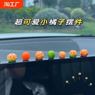 車用小擺件迷你模擬橘子汽車內飾品中控臺好物後照鏡可愛裝飾用品YYYU