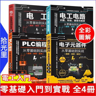 【熱銷】全綵4冊電工電路+電子元器件+plc程式設計+電工從零基礎到實戰 學習電工電路實物接線圖