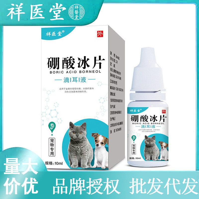 祥醫堂硼酸冰片貓狗滴耳液4%抑菌除異味噴霧貓咪狗狗耳蟎洗耳寵物