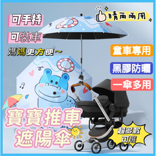 ✨臺灣出貨✨SunnyPals 寶寶晴雨遮陽篷 寶寶推車遮陽傘 嬰兒車太陽傘 嬰兒車遮陽傘 卡通手推車遮陽傘 手推車雨傘