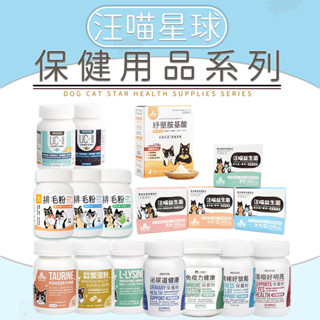【仙人掌寵物用品】汪喵星球保健用品 寵物保健 離胺酸 牛磺酸 亮毛 排毛粉 護眼 泌尿 關節粉 益生菌 胺基酸 汪喵