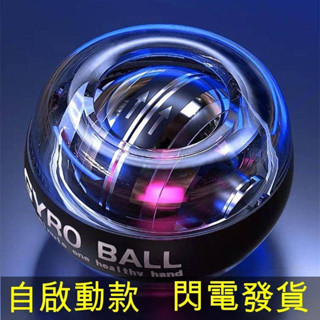 【臺灣現貨 隔天到貨】【北極絨】腕力球學生握力球靜音專業成人腕力器練手男士手腕訓練器金屬加重 自啟動 腕力球 腕力器