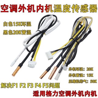 【高精度溫控】適用格力變頻空調F3 F4 F5外機內機環境盤管排氣感溫包傳感器六線