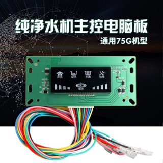 淨水器電腦版純水機主機板控制器顯示器通用型配件