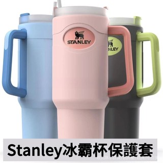 臺灣發貨 stanley保溫杯 杯套 矽膠杯套 全包圍冰霸杯保護套 新款防摔保護套 適用30/40oz 史丹利通用矽膠套