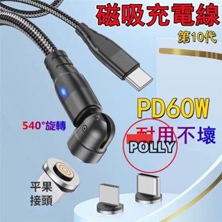 2025新款 540° PD磁吸充電線 60W傳輸線 TypeC快充線 遊戲充電線 安卓 數據線 20W 平果充電線