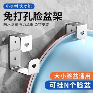 【廠家直銷】滿99出貨 不鏽鋼臉盆架 免打孔衛生間置物架 壁掛粘鉤 浴室洗臉盆收納架 盆子架