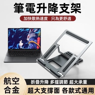 筆電支架 散熱支架 懸空增高型 鋁合金金屬 方便攜帶 桌面辦公支架托架 高承重伸縮支架托架 適用於 ipad 平板 筆電