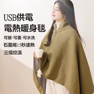 臺灣現貨 電熱披肩 可水洗 披肩毯 usb電熱毯 冷氣 電熱毯 披肩電熱毯 懶人毯 熱敷毯 石墨烯發熱 加熱毯