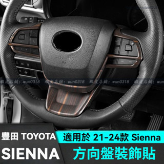 適用於 21-24款 Toyota 豐田 Sienna 方向盤按鍵貼 方向盤裝飾框 改裝配件 汽車用品 內飾裝飾貼