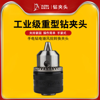 【可開發票】ULEMA 鑽夾頭 鑽夾頭 打磨鑽 夾頭 1.5-10mm 電動 氣動 螺絲刀 風批轉 風鑽 YG