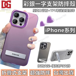 一字隱形支架 彩銀壓克力 防摔殼 iPhone 16 15 14 13 Pro max Plus MINI 手機殼