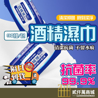 好物強推 立得清 酒精濕巾 90抽 溼紙巾 擦手巾 酒精 抗病毒濕巾 酒精擦 流感 腸病毒 全面防護 酒精濕紙巾