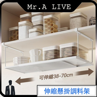 臺灣出貨🔥【Mr.A Live】🔥可伸縮置物架 懸掛櫥櫃收納架 下掛式收納籃 吊櫃下掛架 分層收納架 層板架 廚房收納架