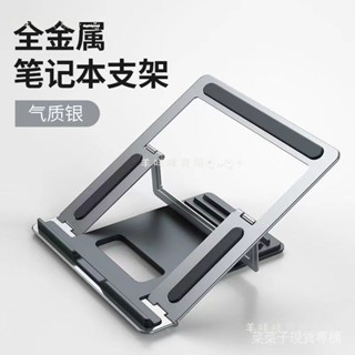 [菜菜家]筆記型電腦支架 合金折疊電腦架 便攜筆記本支架 折疊式合金筆電增高支架 金屬散熱底 散熱支架