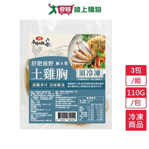 大成鹿野舒肥土雞胸-鹹水雞3包/組(110G/包)【愛買冷凍】