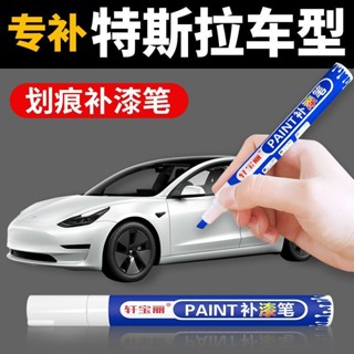 特斯拉補漆筆刮蹭修復神器珍珠白黑色油漆筆點漆筆汽車專用model