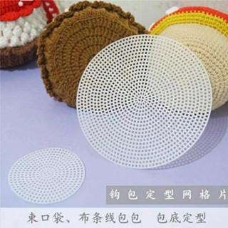 【MOYU】圓形網格板編織定型片 鉤織包包鳳梨包蛋糕包專用底板 手工DIY網格片配件 多尺寸適用 編織定型輔助工具 易裁