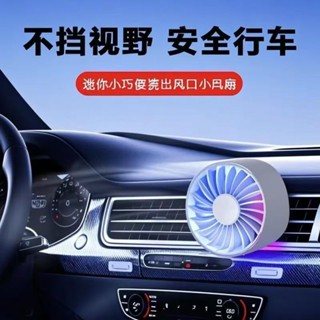 車用風扇夏季降溫車用迷你空調口小風扇風扇氛圍燈轎車大貨車通用