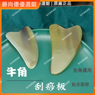 🥇碧尚億✨免運✨牛角刮痧板面部美容提拉眼部撥筋棒臉部專用開背按摩疏通經絡家用 刮痧器 艾灸刮痧按摩 美容院同款 正品