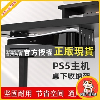 臺灣出貨 ps5支架桌底收納置物架橫放懸掛支架打孔ps5 slim輕薄版遊戲主機架光碟版 數位板 通用 收納方便