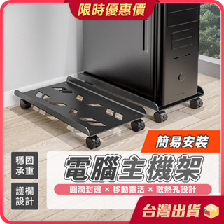 電腦主機架 【萬向滑輪×鏤空散熱】可調式主機收納架 電腦主機增高架 移動式活動架 移動底座 主機底座 列印機 託架 收納