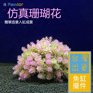 ✈️臺灣出貨✈️【PawLor | 寵物生活館】魚缸 模擬水草造景 迷你假水草 水族箱塑膠 造景花草 植物裝潢 擺件