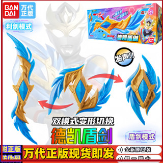 🔥臺灣出貨 模玩 【戰鬥樂趣多】萬代 正版 德凱奧特曼變身器 中文版 德凱盾劍強勁型 最終形態武器 玩具 送孩子禮物