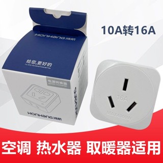10A轉16A轉換插頭大功率16安插座空調熱水器插頭電源轉換開關全銅清潔