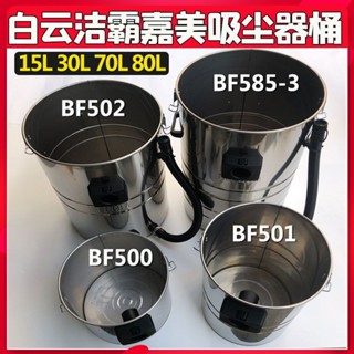 潔霸嘉美吸塵器BF502不鏽鋼桶鐵桶蓋配件BF585-3水桶BF585-T通用·清潔