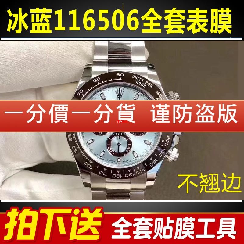 適用於勞力士迪通拿系列 116506 冰藍迪手錶貼膜錶盤表扣保護膜送工具