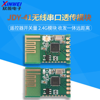 JDY-41無線串列埠透傳模組 遙控器開關量 2.4G模組 收發一件式遠距離