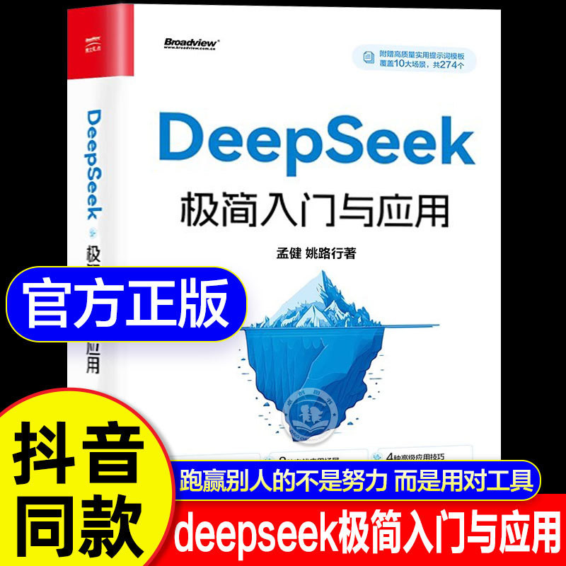 正版書籍 deepseek極簡入門與應用書籍 deepseek從入門到