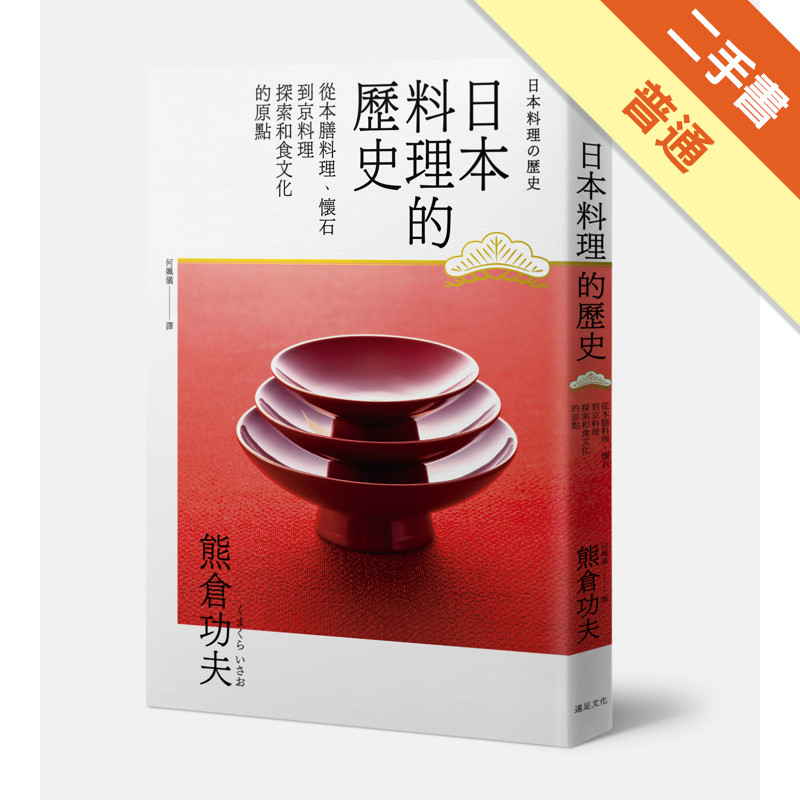 日本料理的歷史：從本膳、懷石到京料理 探索和食文化的原點[二手書_普通]11316808971 TAAZE讀冊生活網路書店