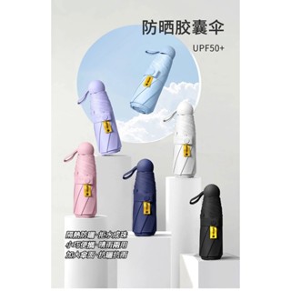 遮陽傘 雨傘 防曬 膠囊傘 反嚮傘 禮物 折疊傘 傘 防曬傘 晴雨兩用 防風 遮陽 折疊 防曬太陽傘 五折傘 迷你