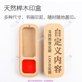 【滿199出貨】書法個人姓名字印章禮品盒 天然櫸木印章盒 定製印章盒子 實木印章收納盒帶印泥 收納盒 木質收納盒