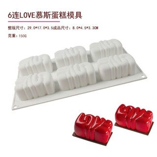 6連LOVE慕斯蛋糕模具法式情人節3D字母矽膠甜點巧克力肥皂烘焙模