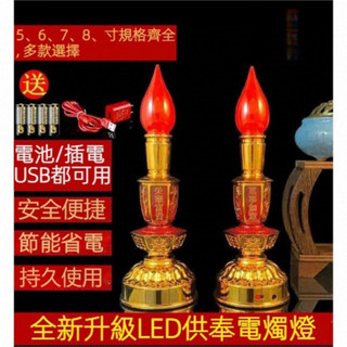 ✅臺灣出貨 神明燈一對電燭臺蓮花燈 電蠟燭燈可插電/電池/USB 長明燈 佛燈 神桌燈 公媽燈 佛前燈 祖先燈 電燭燈