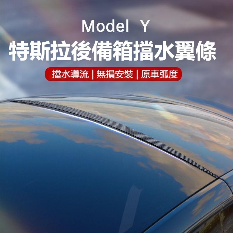 乙巳新款 適用特斯拉Model Y/3 擋水條頂翼 尾翼 後備箱擋水條 防滴水