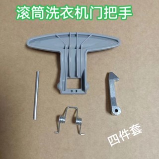 ✨安裝簡便適用LG於滾筒洗衣機門窗把手門扣WD-N10230D/A T12235D門鉤手柄25.4.22